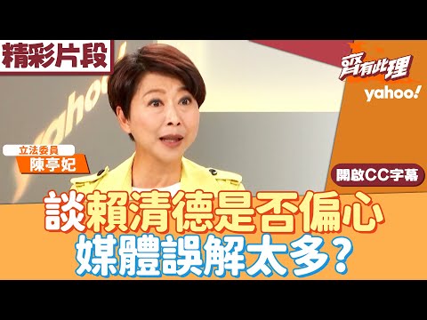 A concerted effort to counter Hsieh Lung-chieh! Chen Ting-fei discusses whether Lai Ching-te is b...