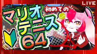【マリオテニス64】スポーツの秋!初めてのマリオテニス!【生配信】