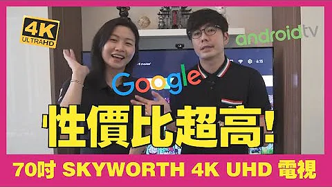 Skyworth 4K UHD Android电视开箱+使用一周后实评，太实惠太好用了！| 生活魔术师iko in - 天天要闻