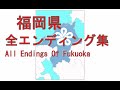福岡県 全エンディング集 All Endings Of Fukuoka 【205x年代~2世紀】【IF】