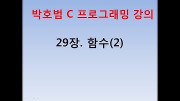 [박호범 C프로그래밍] 29장. 함수2