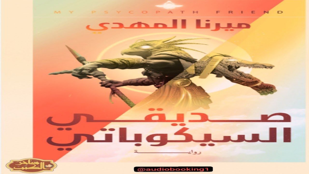 صديقي السيكوباتي - ميرنا المهدي - رواية - العامية المصرية - إثارة وتشويق ✔