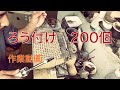 【ロウ付け】ひたすらろう付けする動画-ピンバッチ２００個 作業動画「彫金技法入門」