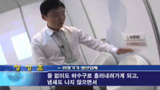20090528_한국인테리어방송_뉴스_욕실 자재의 트렌드,친환경 소변기(interiortv)
