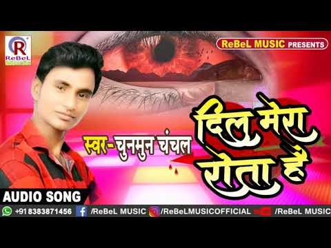 2019-का-सबसे-बड़ा-superhit-#sad-song-|-dil-mera-rota-hai-|-chunmun-chanchal-|-bhojpuri-#new-sad-song