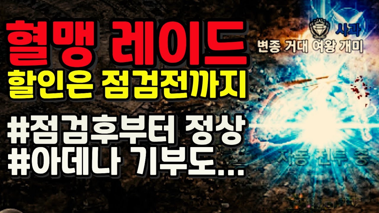 [리니지m] 혈맹 레이드 차원의 열쇠 할인은 오늘 내일까지만. 점검 후부터는 정상 가격~!