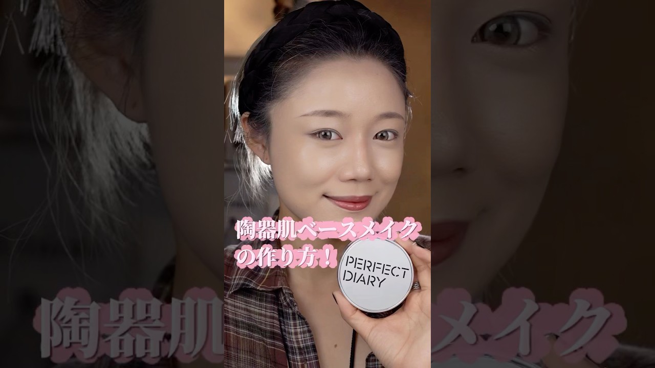 見逃し厳禁!ナチュラル美肌作りたいならマジでこれ!#パーフェクトダイアリー #perfectdiary #陶器肌 #クッション