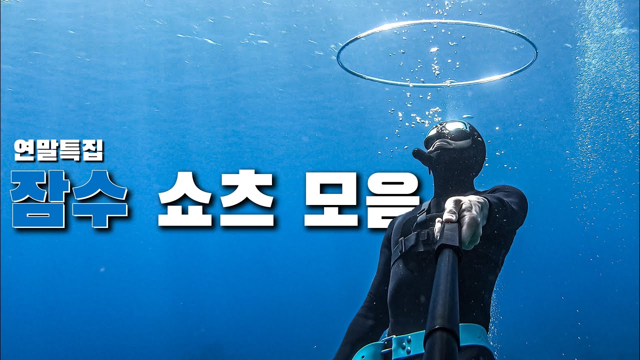 연말특집 잠수 쇼츠 모음집 - '살려주시라요'의 기원을 알아보자 - YouTube