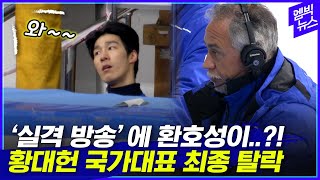 &#39;실격 방송&#39;에 환호성이..?! 황대헌 결국 국가대표 최종 탈락