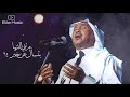محمد عبده | مرتني الدنيا .. بتسأل عن خبر !؟ HQ