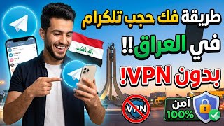 فك حجب تلكرام  العراق بدون vpn وبطريقة آمنه 100% 