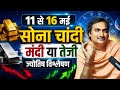 सोना-चांदी 11-16 मई: कीमतों का रहस्य 🔮