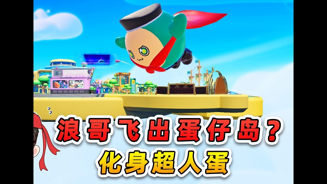 蛋仔派对：时空错乱穿越古代，浪哥秀儿化身蛋仔侠客！