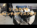 リトルカブにybr125のホイールを組んで18インチ&ディスク化‼︎