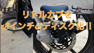 リトルカブにybr125のホイールを組んで18インチ&ディスク化‼︎