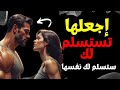 4 كلمات إذا قلتها للمرأة سوف تسلم لك نفسها كيف تجذب المرأة أكثر أشياء يفعلها الرجل تجذب المرأة