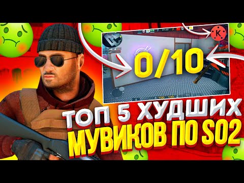 ТОП 5 ХУДШИХ МУВИКОВ ПО СТАНДОФФ 2