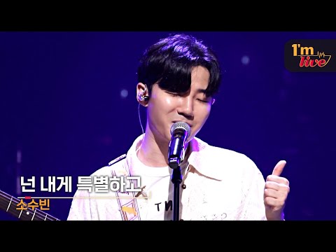 [I'm LIVE] SO SOO BIN (소수빈) & I’ll be your star (넌 내게 특별하고)