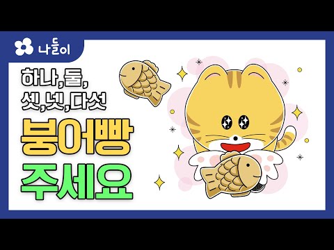 12호 1단계 생각놀이 하나 둘 셋 넷 다섯 붕어빵 주세요 | 나들이 | 유아 | 영아 | 어린이 | 동화 | 교육 | 애니메이션 | 아이온에듀