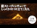 【ソロキャンプ】寒い夜!シェルターに薪ストーブ Winnerwelとテントを入れて、シチューと一緒にぬくぬく立てこもり。