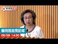 點直播｜楊何蓓茵見記者｜公務員劃一加薪2%｜6月9日
