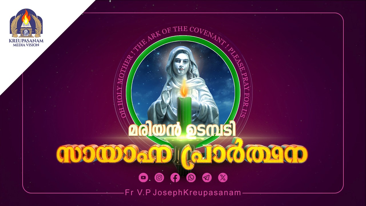 മരിയൻ ഉടമ്പടി സായാഹ്ന പ്രാർത്ഥന