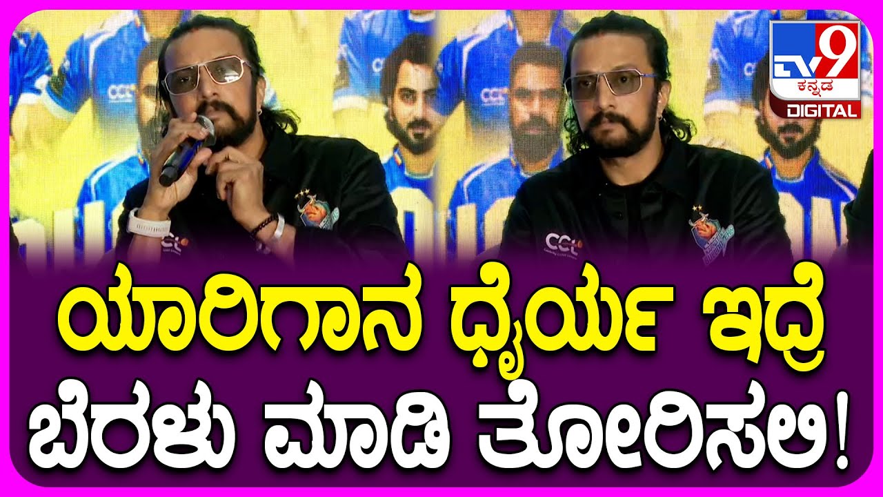Sudeep: Karnataka Bulldozers ಬಗ್ಗೆ ಕಿಚ್ಚ ಸುದೀಪ್‌ ಅಭಿಮಾನದ ಮಾತು ಒಂದ್ಸಲ ಕೇಳಿ| #TV9D