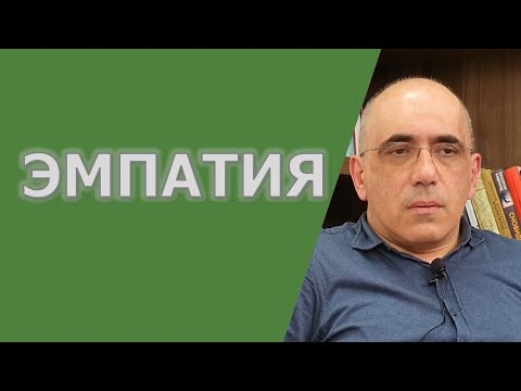 ЭМПАТИЯ – об эмпатичных типах личности, эмпатичных народах и проблемах с проявлением эмпатии