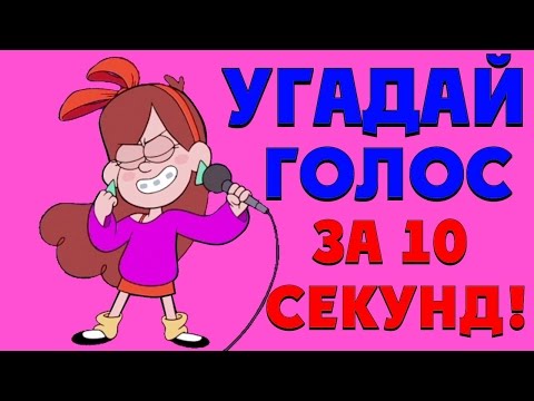 УГАДАЙ ПЕРСОНАЖА ПО ГОЛОСУ ЗА 10 СЕКУНД!