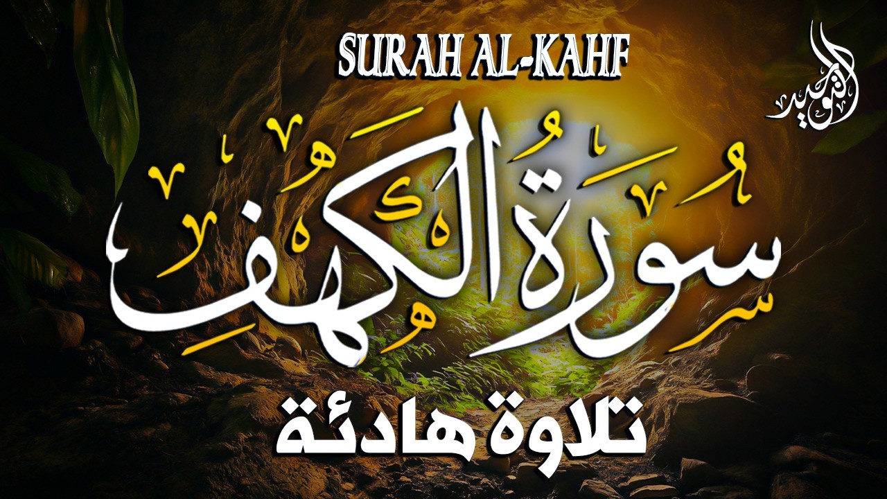 سورة الكهف كاملة أجمل تلاوة في يوم الجمعة المباركة تريح الاعصاب وتهدئ النفس Surah Al kahf