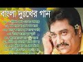 Kumar Sanu Superhit Bengali Sad Song || কুমার সানুর বাছাই করা হিট দূঃখের গান || Bangla Old Sad Song Mp3 Song