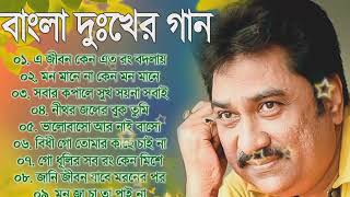 Kumar Sanu Superhit Bengali Sad Song Bangla Old Sad Song