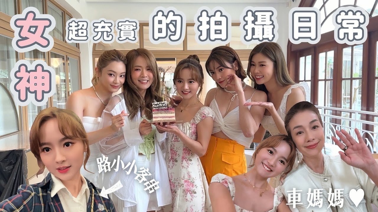 【女神配對計劃-番外篇】ep.4|🔺️三角枱拍攝背後‼️｜超級緊湊嘅拍攝日🎬路小小客串《女神》