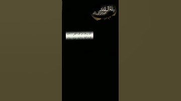 ﴿سورة القدر ﴾ #قران_كريم #المصحف #اكسبلور #لايك