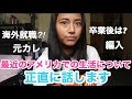 最近のアメリカでの生活について正直に話します | 元カレ, 編入, アメリカ大学卒業後について etc.