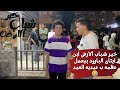 خير شباب الارض ابن ايتاى البارود بيعمل عظمه ب عيديه العيد 