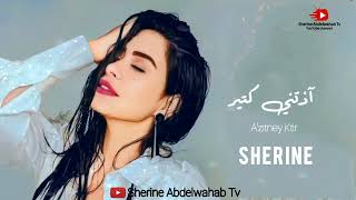 Sherine … A'zitny Kteer 2022 | شيرين … اذتني كتير (بالكلمات)