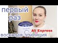 Моя первая восковая эпиляция!))) СТРАШНО Воскоплав + воск с Ali Express!