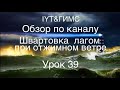 Яхтенная школа RENSEL IYT&ГИМС Урок 39 Обзор по каналу  Швартовка лагом при отжимном ветре