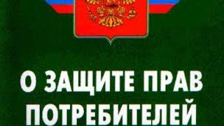 видео ФЗ ОЗПП N 2300, статья 12 Ответственность изготовителя, исполнителя, продавца, за ненадлежащую инфор