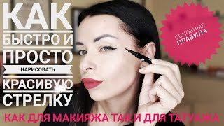 🤩Как нарисовать стрелки🤩 how to draw eyeliner 💋