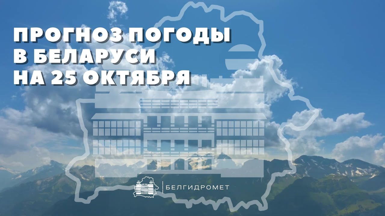 Прогноз погоды в Беларуси на 25 октября 2025 года