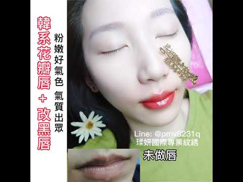 💋 紋綉 韓系花瓣唇+改黑唇