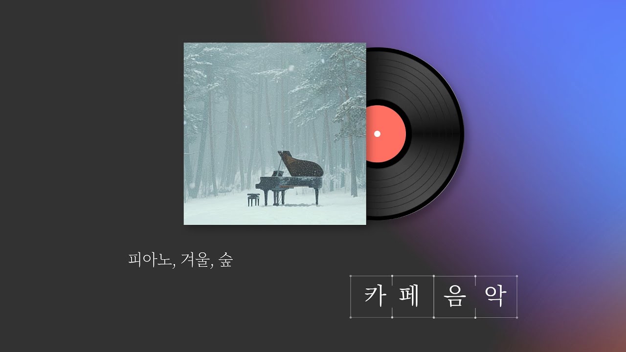 피아노, 겨울, 숲 / 조용한 피아노 연주곡 3시간 / 카페음악(중간광고 없음)