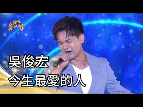 111.11.13 超級紅人榜 吳俊宏 - 今生最愛的人(蔡小虎)