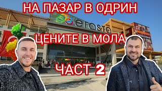 видео: НА ПАЗАР В ОДРИН |ЕВТИНО ЛИ ИЗЛИЗА |ХРАНИТЕЛНИ СТОКИ МИГРОС|Park Mall | Meriç House| BAŞKENT MOBİLYA картинка: НА ПАЗАР В ОДРИН |ЕВТИНО ЛИ ИЗЛИЗА |ХРАНИТЕЛНИ СТОКИ МИГРОС|Park Mall | Meriç House| BAŞKENT MOBİLYA