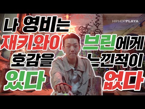 영비의 진실게임 "재키와이 vs. 브린" #내일의숙취