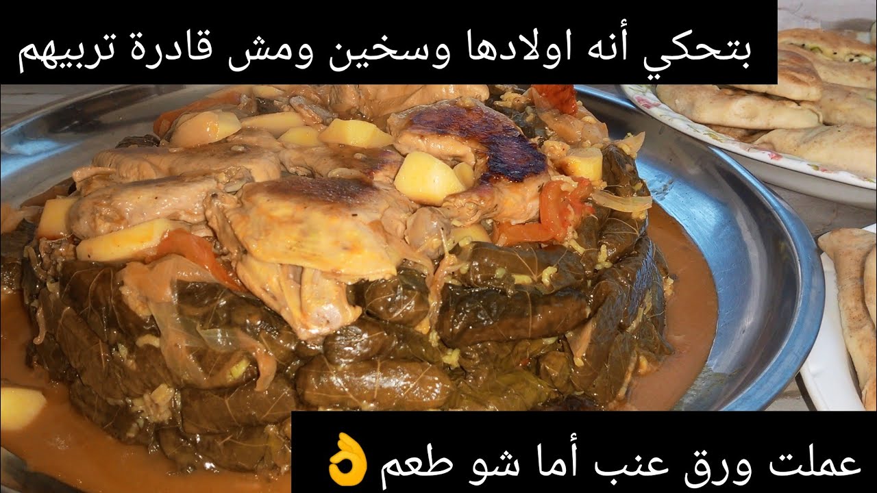 #وصفة#ورق_عنب #فاهيتا_الدجاج على طريقتي😋😋رهيب والله رهيب😜كيف اتعامل مع هيك اطفال جننوني 🙃بدي حل🥺