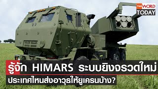 รู้จัก HIMARS ระบบยิงจรวดใหม่ ประเทศไหนส่งอาวุธให้ยูเครนบ้าง? l TNN World Today