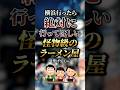横浜行ったら絶対に行ってほしい怪物級のラーメン屋7選　#おすすめ #保存